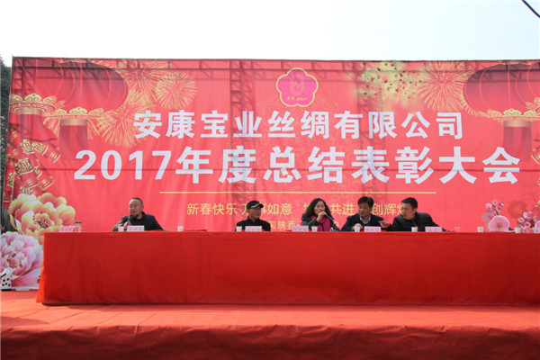 寶業絲綢公司2017年度年會圓滿結束