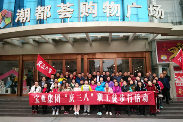 寶業（集團）公司開展系列活動“慶三八”